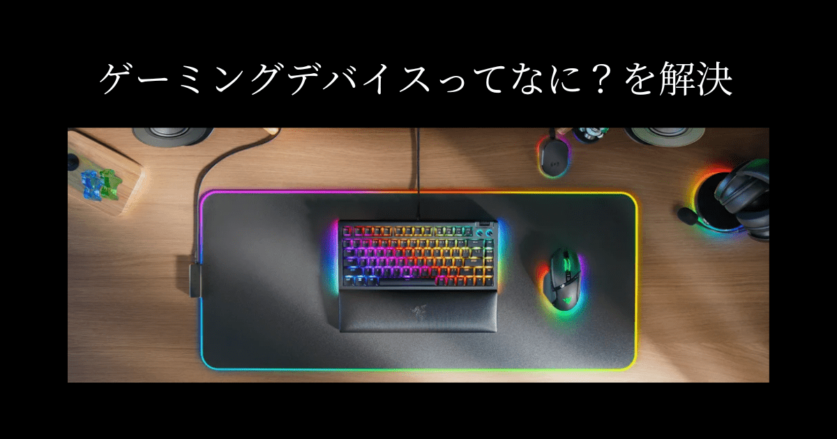 ゲーミングデバイスって何？ 普通の物との違いや特徴を解説