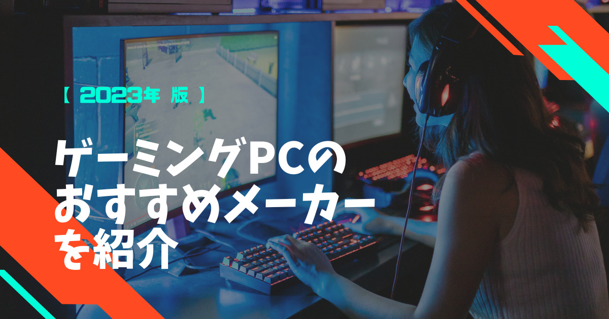 2023年】ゲーミングPCのおすすめメーカーを厳選して紹介 | コスパワン