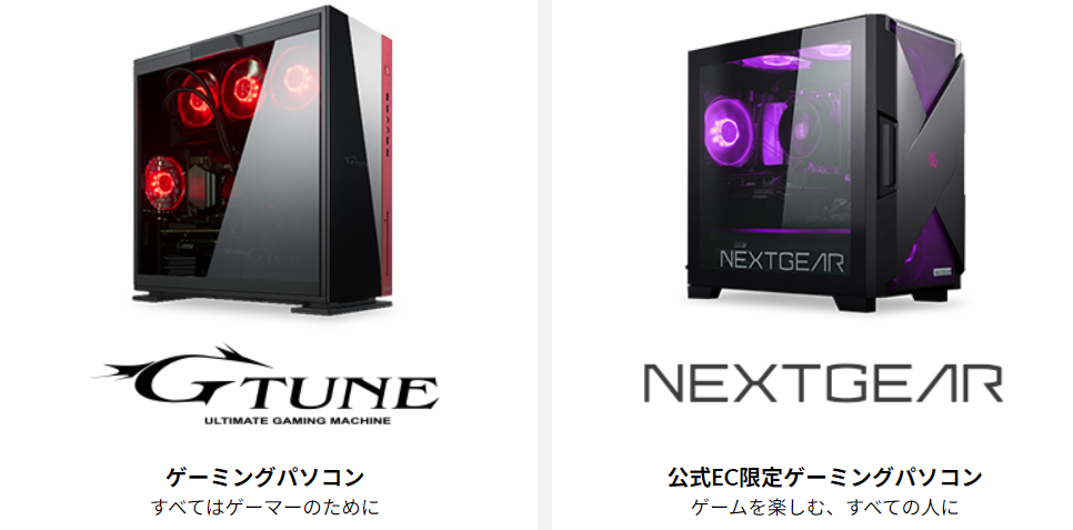 マウスコンピューター　G-TUNEとNEXTGEAR