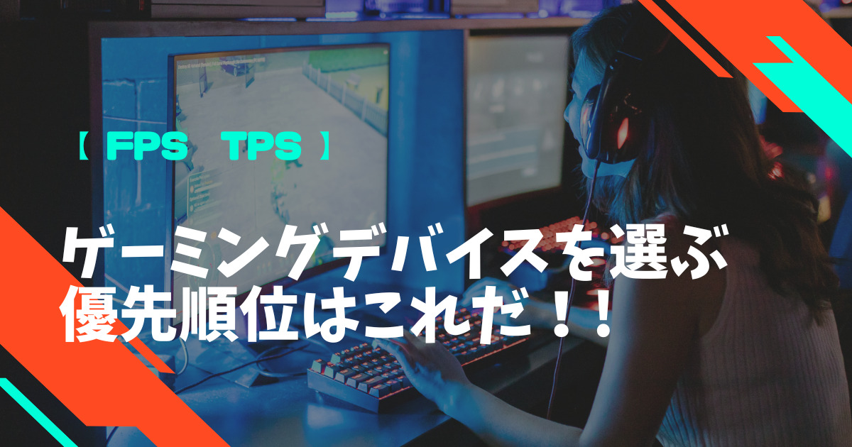 FPS|TPS】PCゲーミングデバイスを選ぶ優先順位はこれだ！ | コスパワン