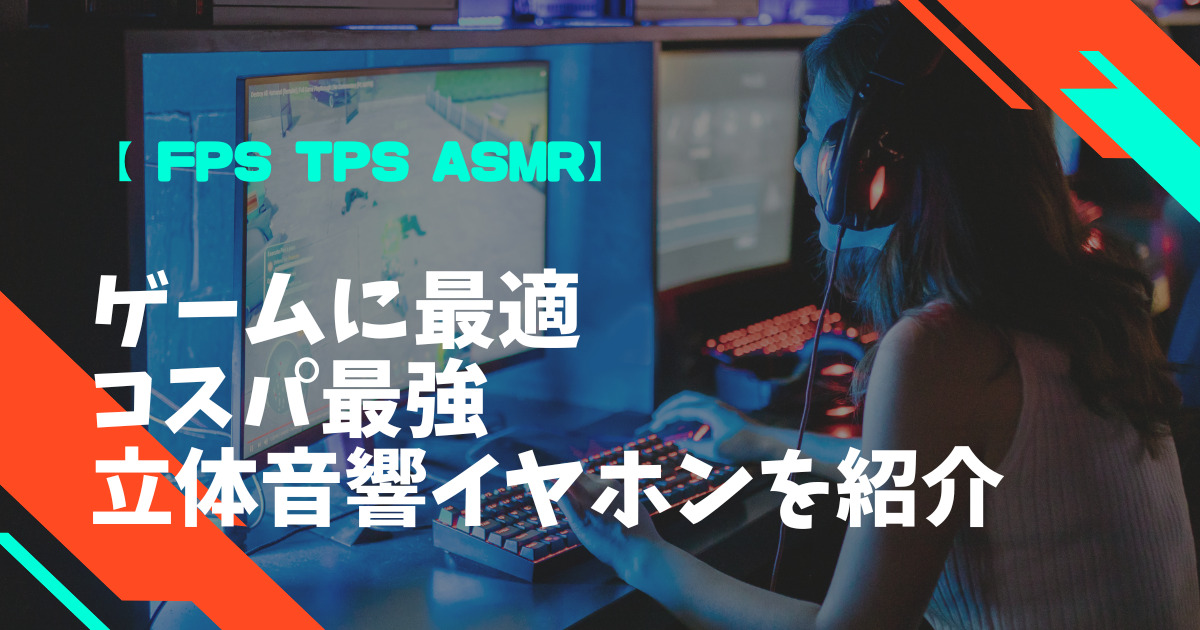 ゲームに最適なコスパ最強　立体音響イヤホン