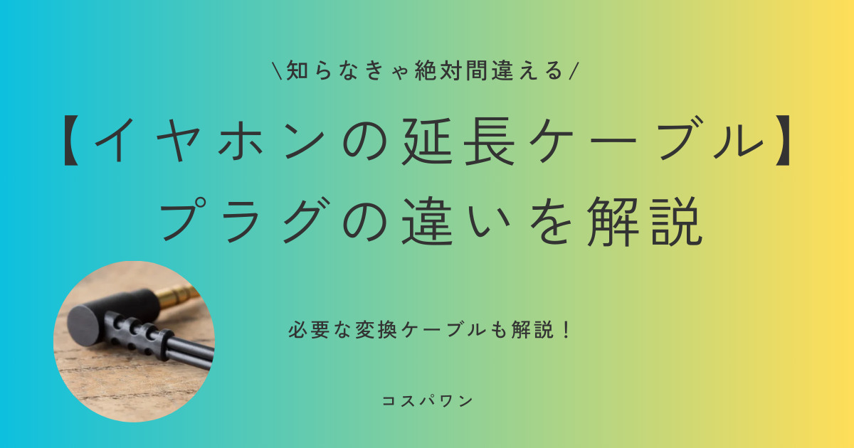 イヤホンの延長ケーブル　プラグの違いを解説