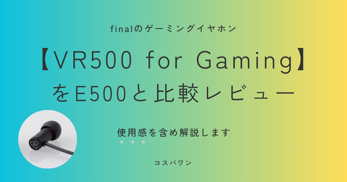 final VR500 for GamingをE500と比較レビュー