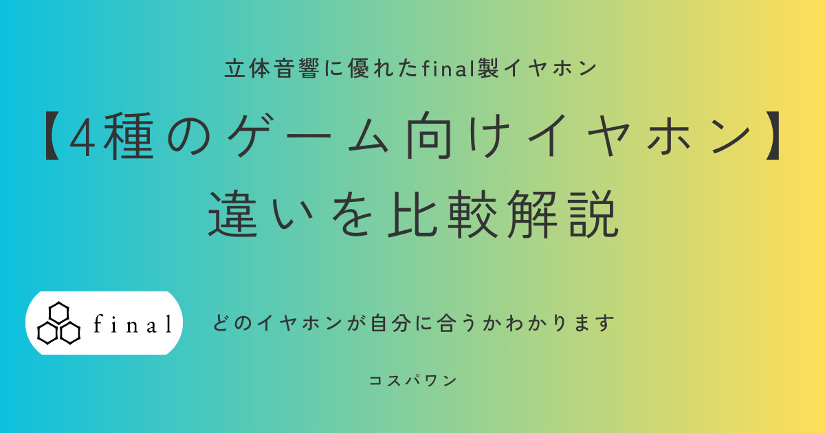 final　ゲーミングイヤホンを比較解説