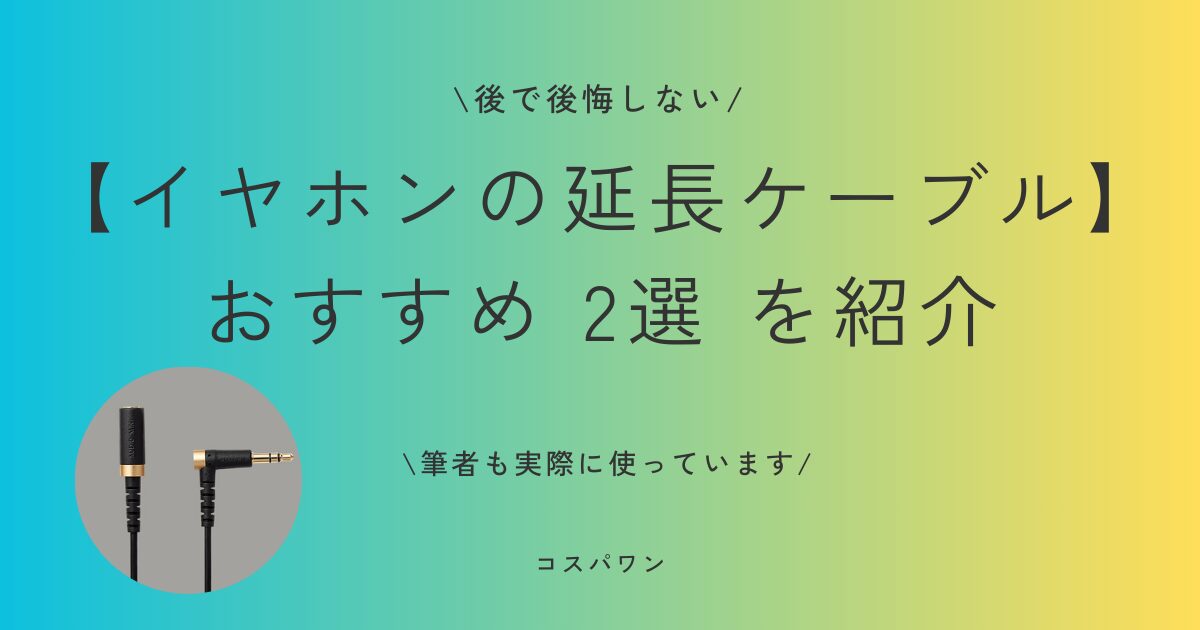 ゲーミングイヤホン】延長コード・延長ケーブル 失敗しないおすすめ2選