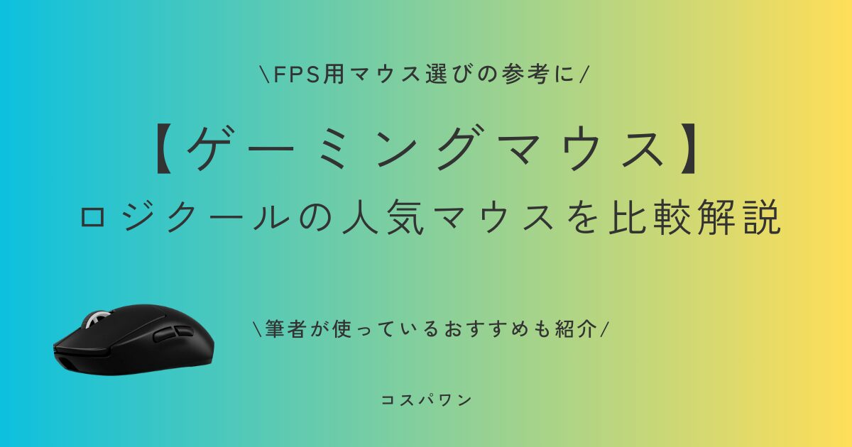 【ゲーミングマウス】FPS向け･ロジクールの人気マウスを比較解説