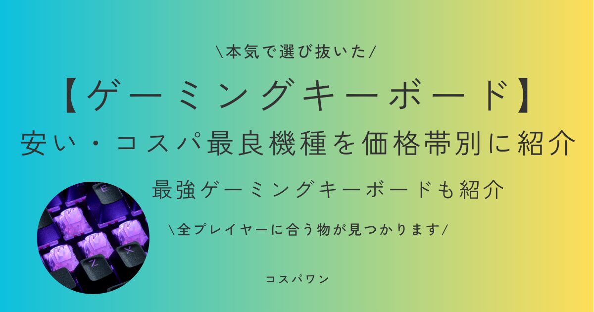 【ゲーミングキーボード】安い･コスパ最良･最強 おすすめ機種を価格帯別に紹介