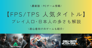 最新】PCゲーム・FPS/TPS プレイ人口・日本人が多い人気タイトル | コスパワン