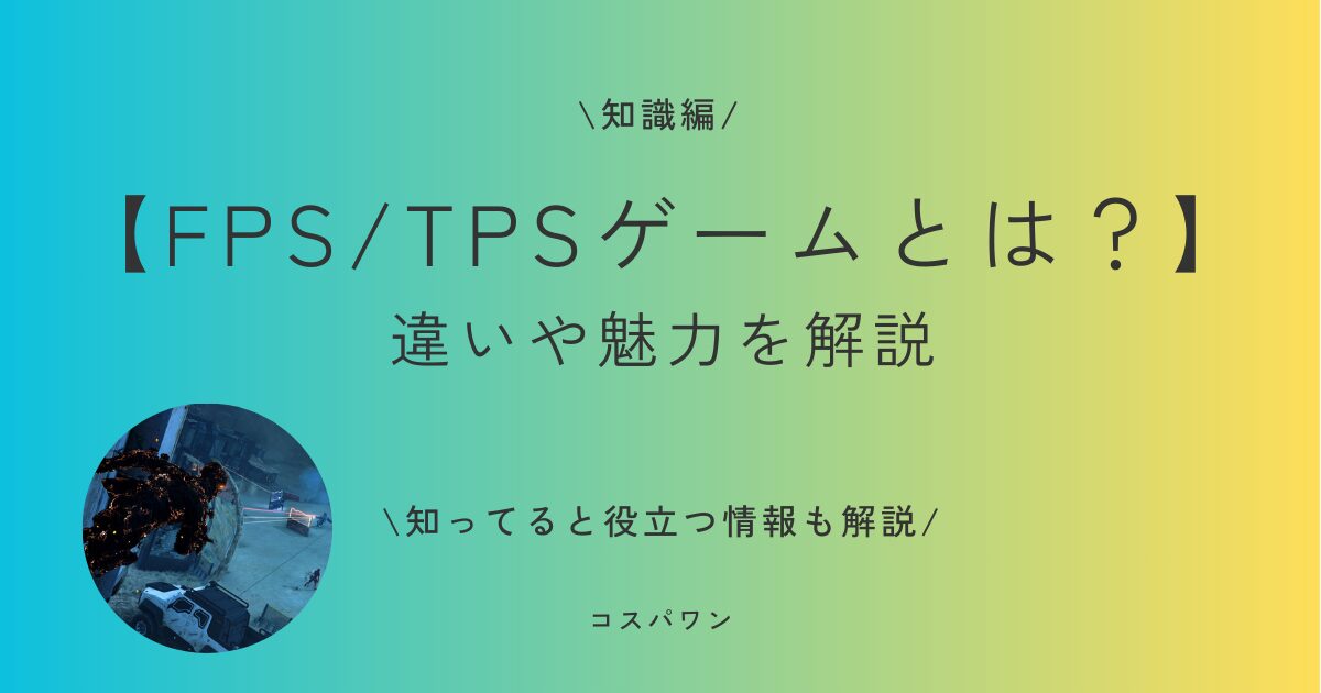 FPS/TPSゲームとは？ 違いや魅力を解説