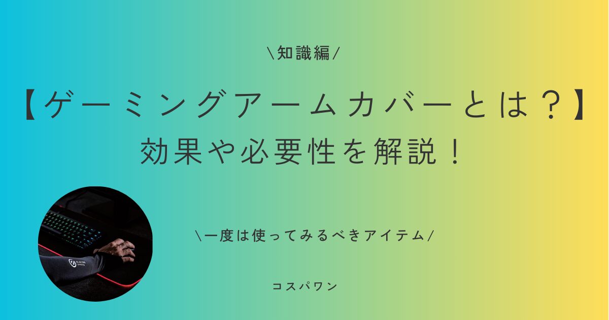 【ゲーミングアームカバー】とは？　効果や必要性を解説