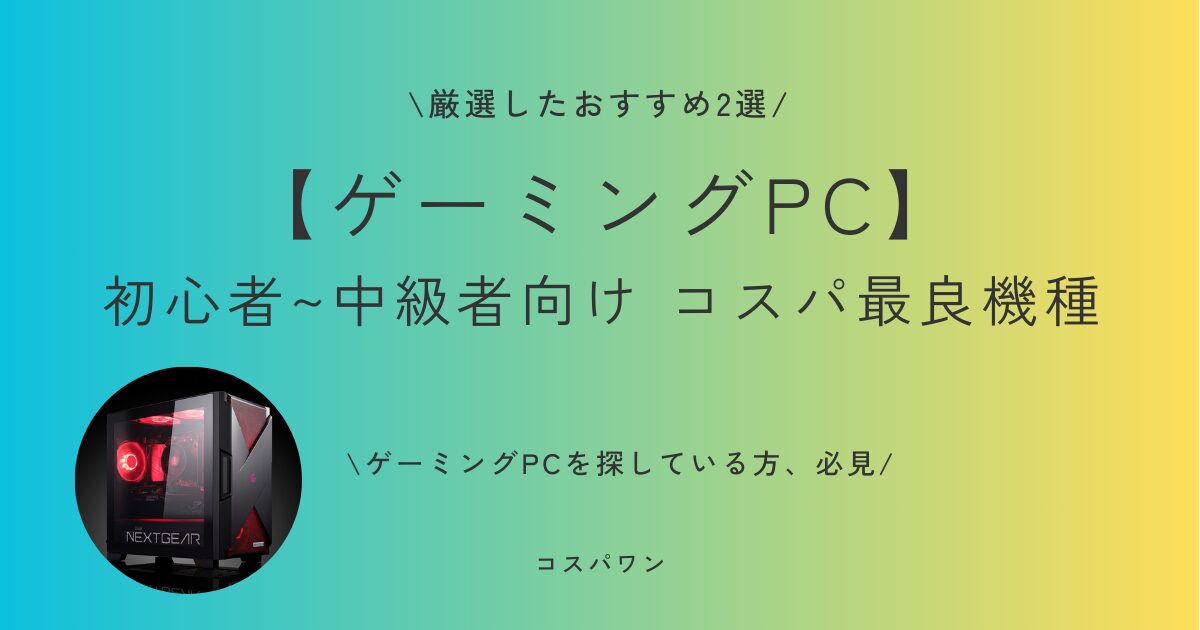 ゲーミングPC】初心者・中級者向け 20万以下のおすすめ2選を紹介