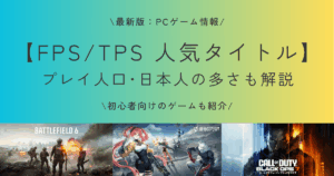 【最新】PCゲーム・FPS/TPS プレイ人口・日本人が多い人気タイトル
