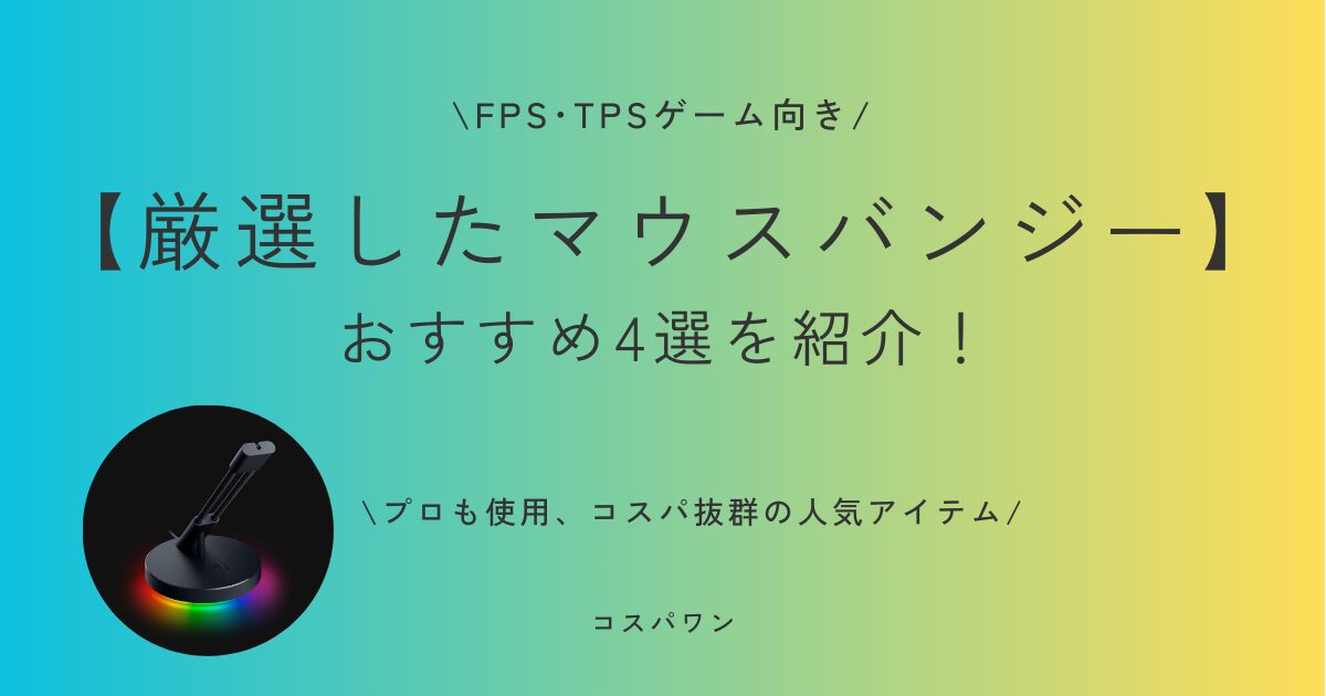 【FPS/TPS向け】マウスバンジーおすすめ4選　この中で選べば間違いなし