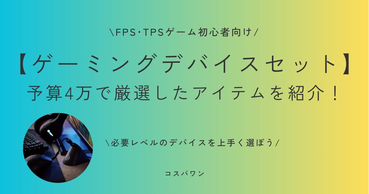 【FPS/TPSゲーム】初心者向け予算4万の入門ゲーミングデバイスセット