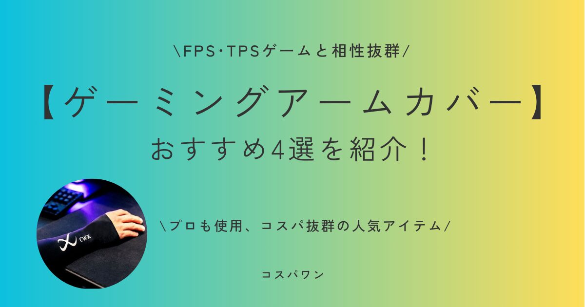 【FPS/TPS向け】ゲーミングアームカバーおすすめ4選