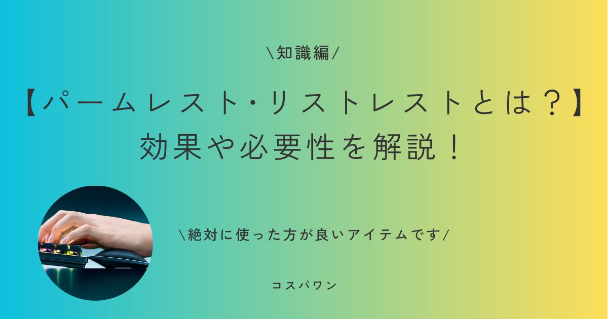 【パームレスト･リストレスト】とは？　効果や必要性を解説