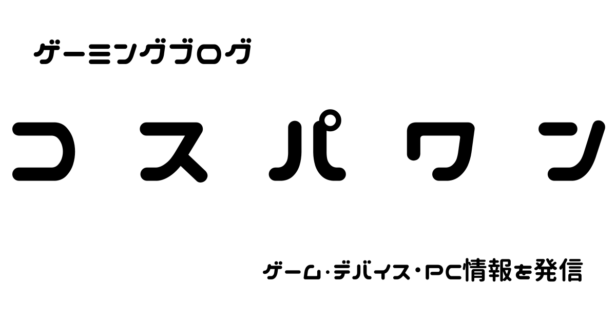 ゲーミングブログ　コスパワン