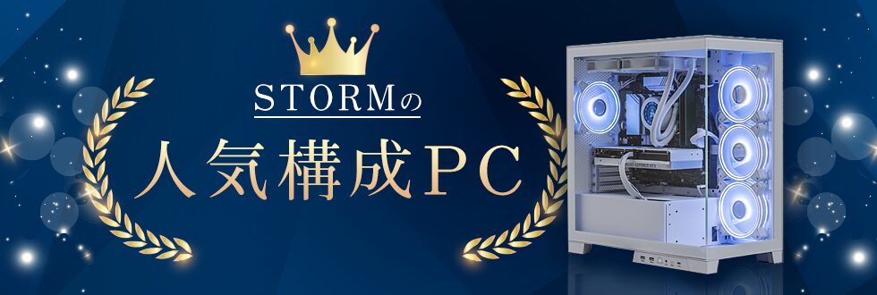 STORM(ストーム)の特徴的なケースを用いたゲーミングpc