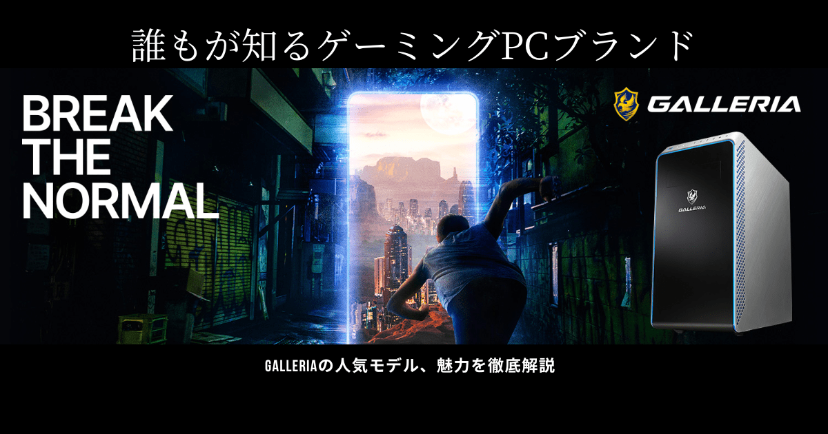 【ドスパラのゲーミングPC】GALLERIA(ガレリア)を解説