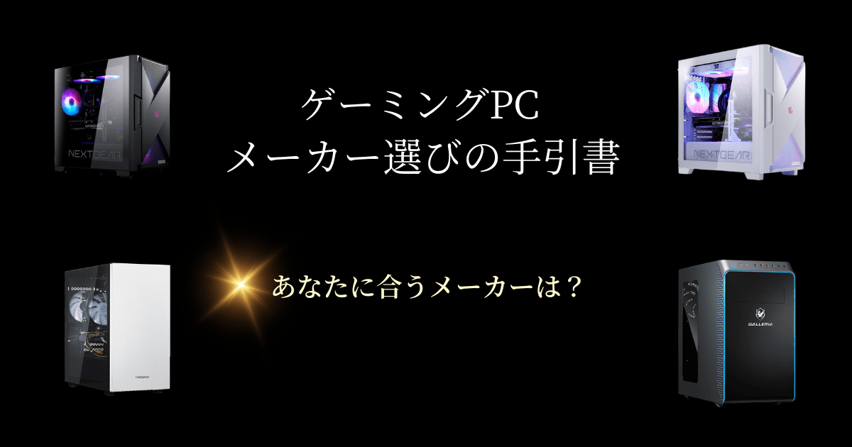 【おすすめのメーカーは？】ゲーミングPCのメーカー選びを解決！