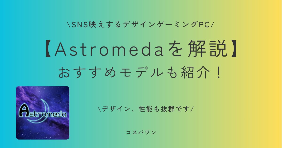 【ゲーミングPC】マイニングベースの「Astromeda」が気になる人へ