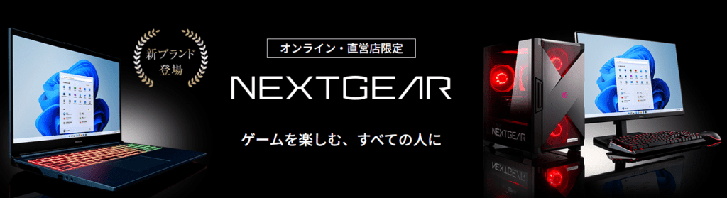 マウスコンピューター　NEXTGEARの特徴