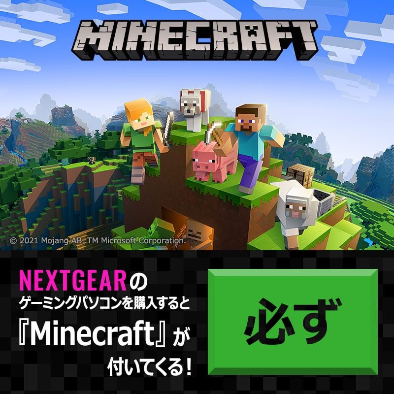 NEXTGEAR購入 特典 マインクラフトが付属