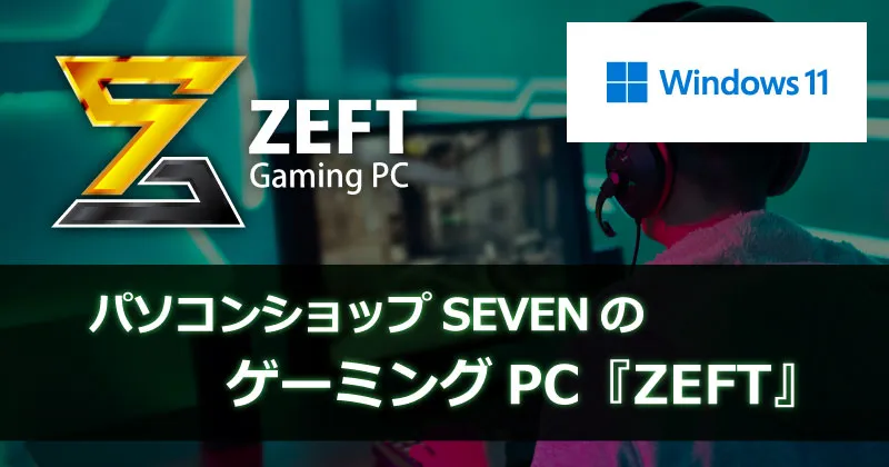 パソコンショップSEVEN　ゲーミングPC　zeft