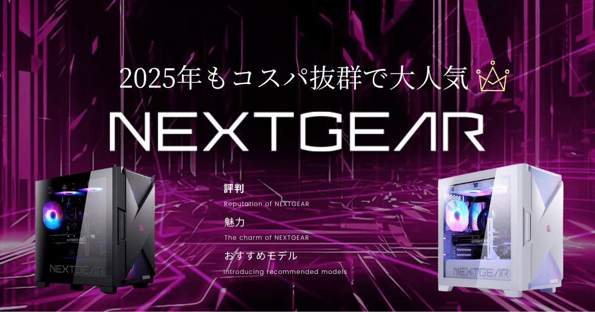 2025年最新】NEXTGEARのゲーミングPCを徹底解説 | コスパワン