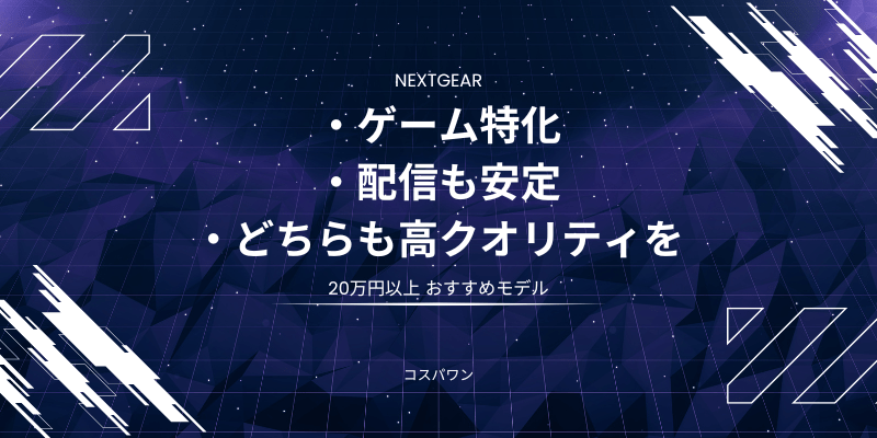 NEXTGEAR 20万円以上 おすすめモデル