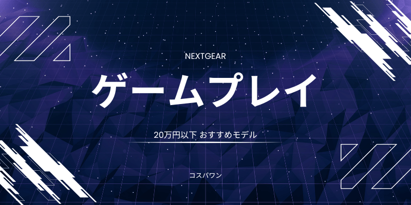 NEXTGEAR 20万円以下おすすめモデル