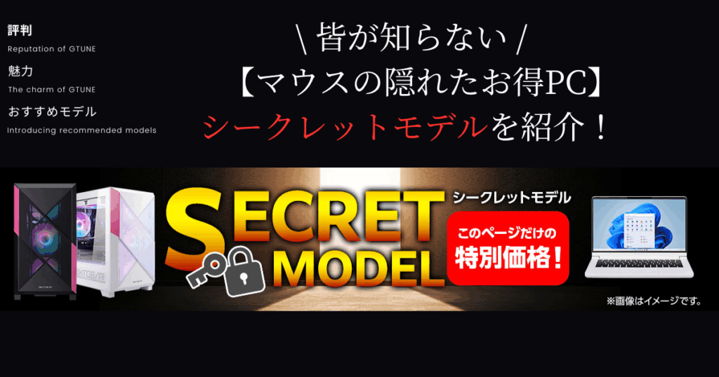 【マウスのゲーミングPC】皆が知らないお得なシークレットモデルを解説