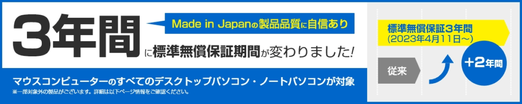 マウスコンピューター　標準無償保証期間は3年に延長