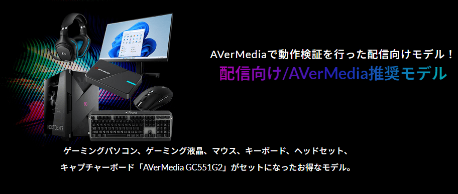 NEXTGEAR　AVerMedia推奨モデル