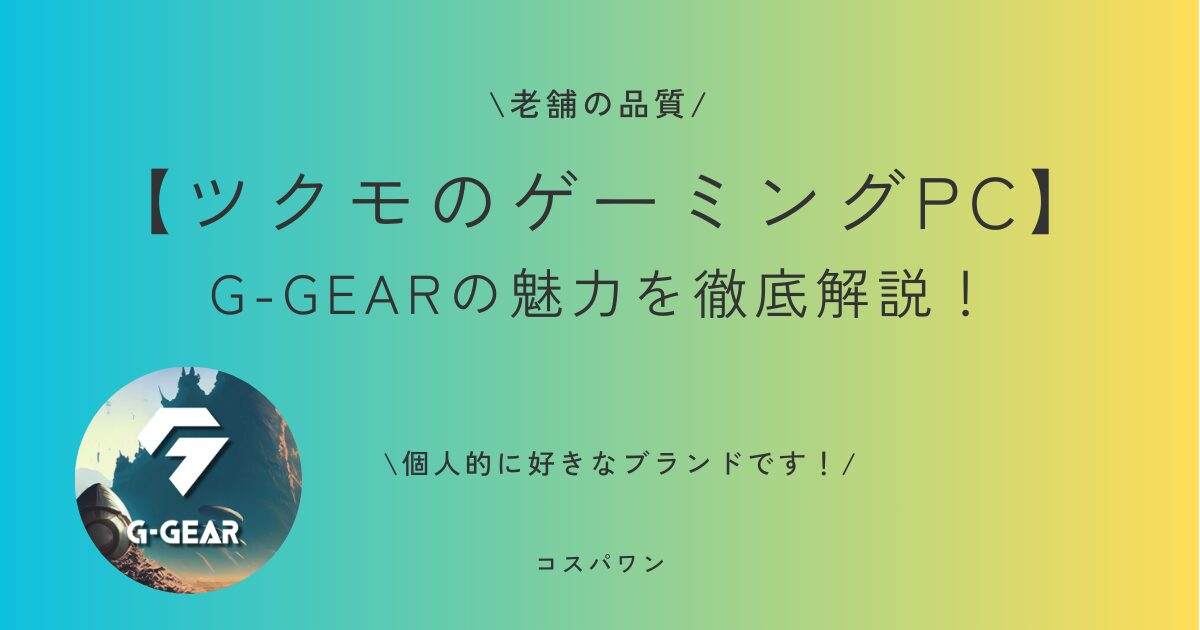 ツクモ：ゲーミングPCの老舗が誇る「G-GEAR」の魅力を徹底解説！