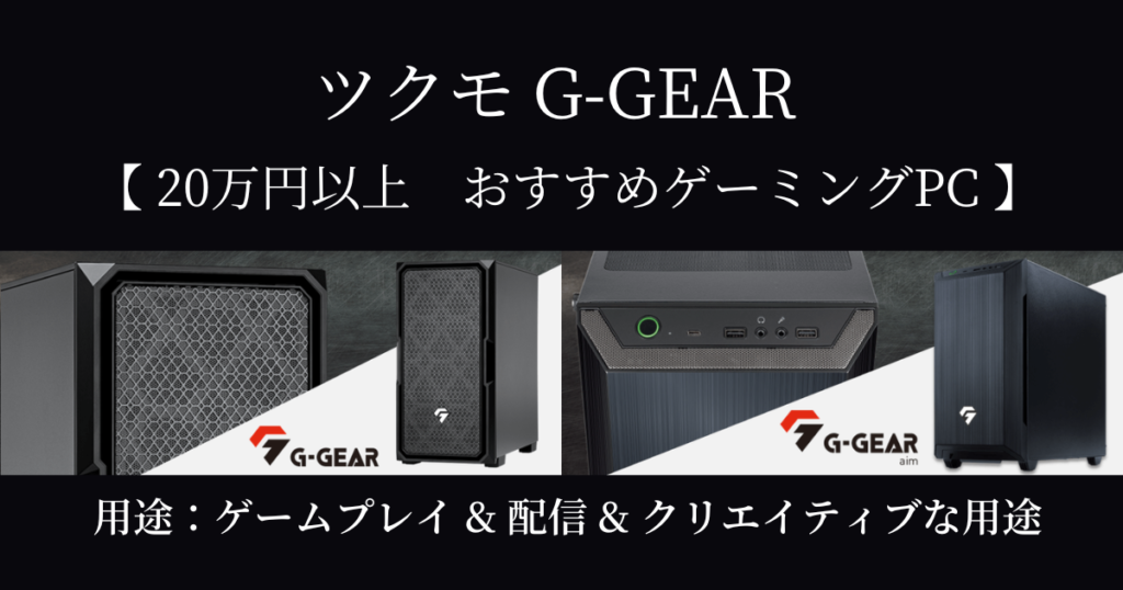 ツクモ G-GEAR｜20万円以上おすすめゲーミングPC