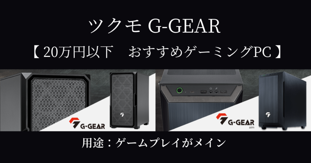 ツクモ G-GEAR｜20万円以下 おすすめゲーミングPC