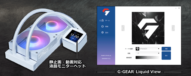 G-GEAR White Editionの液晶モニター搭載CPUファンについて