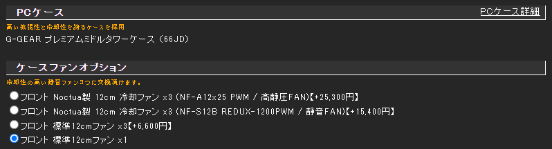 G-GEAR プレミアムミドルタワー　 フロントケースファン追加