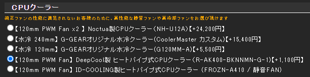 ツクモ G-GEAR｜おすすめのカスタマイズ　CPUファンの変更