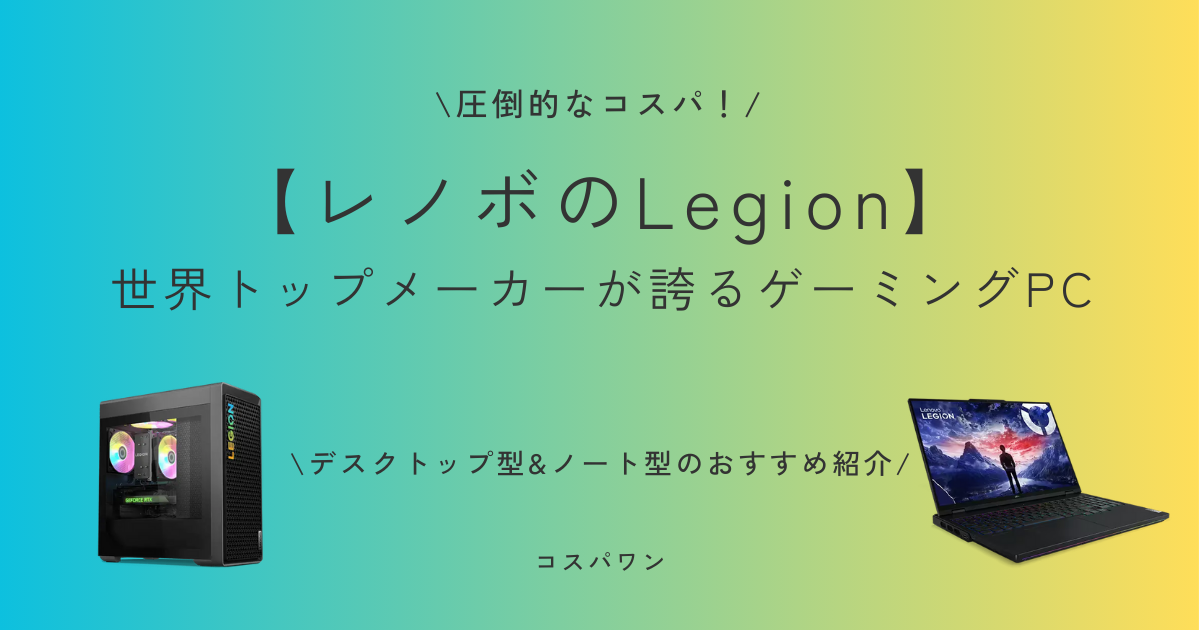 レノボ：世界トップメーカーが誇る「LEGION」の魅力を徹底解説！