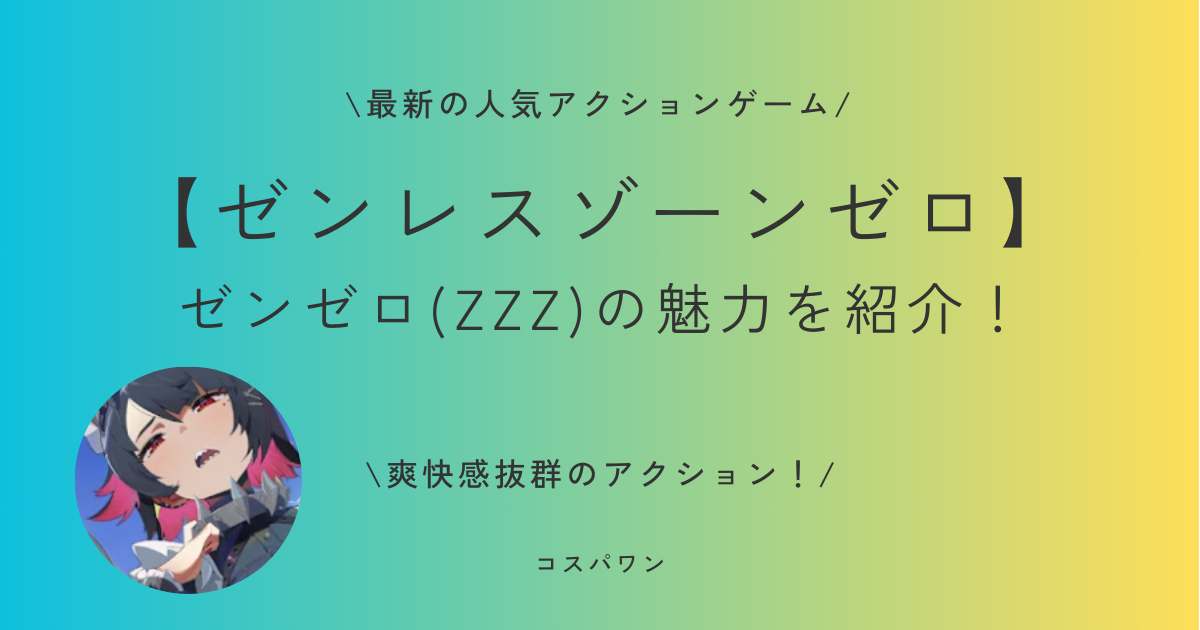 【ゼンレスゾーンゼロ】どんなゲーム？人気タイトルの魅力を紹介！