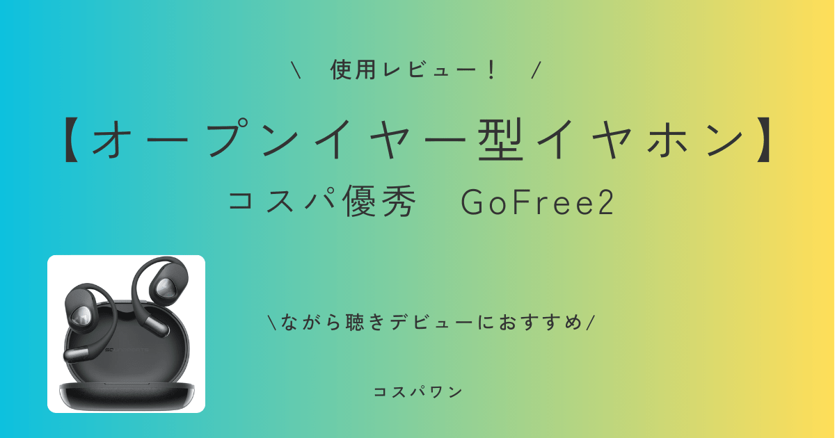 【SOUNDPEATS GoFree2】コスパ優秀オープンイヤー型イヤホン