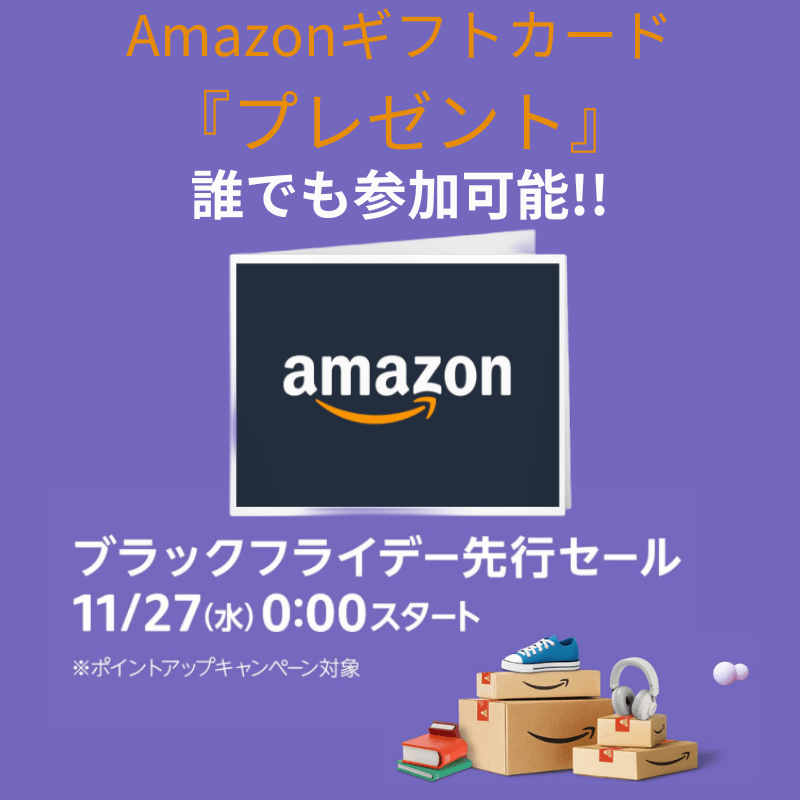 Amazonブラックフライデー 先行セール　開催応援プレゼント企画