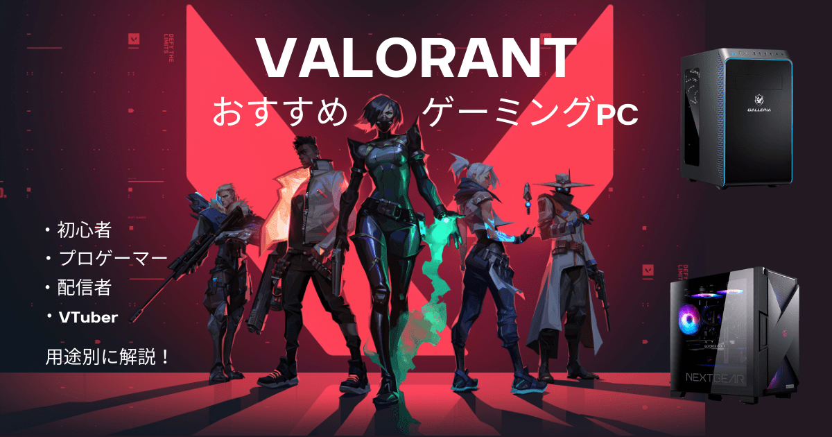 『VALORANT』用途別推奨スペックとおすすめゲーミングPC