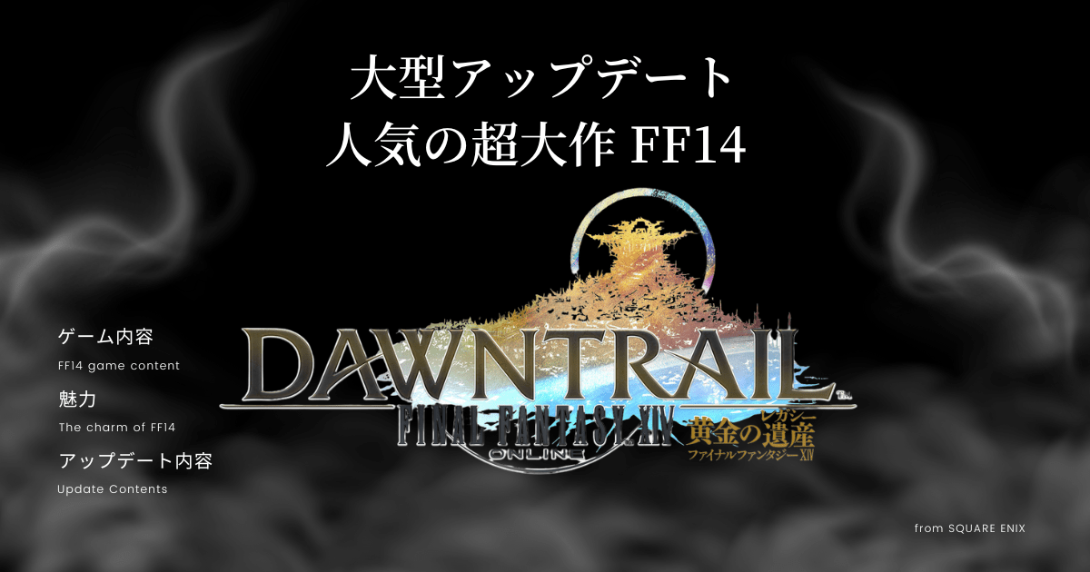 【ファイナルファンタジーXIV】はどんなゲーム？11周年を迎えても変わらぬ人気を誇る魅力を紹介！