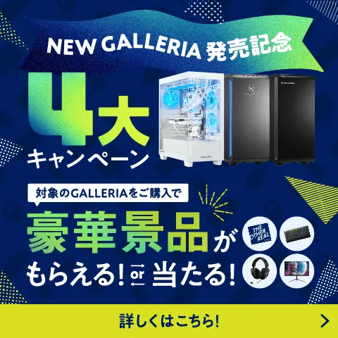 ドスパラ　GALLERIA　新ケース