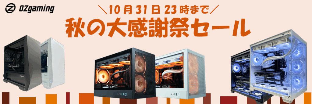 OZgaimingセール情報