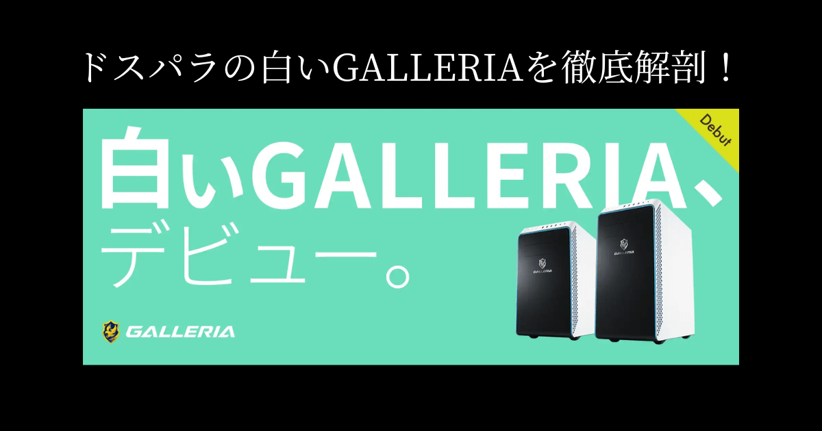 【2024年最新】ドスパラの白いGALLERIAを徹底解剖！性能・デザイン・カスタマイズ性を徹底解説