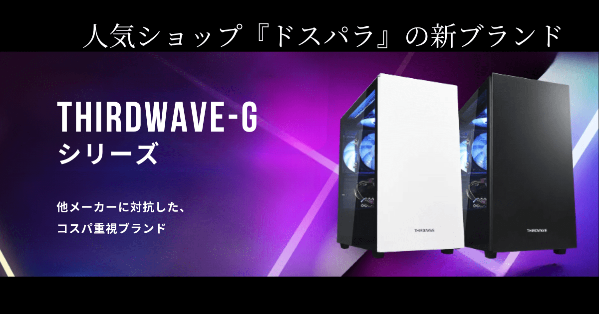 ドスパラ【コスパ◎ゲーミングPC】THIRDWAVE-Gシリーズを徹底解説